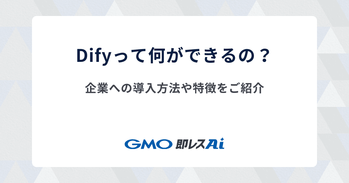 Difyとは?企業での活用例や社内への安全な導入方法についても解説!