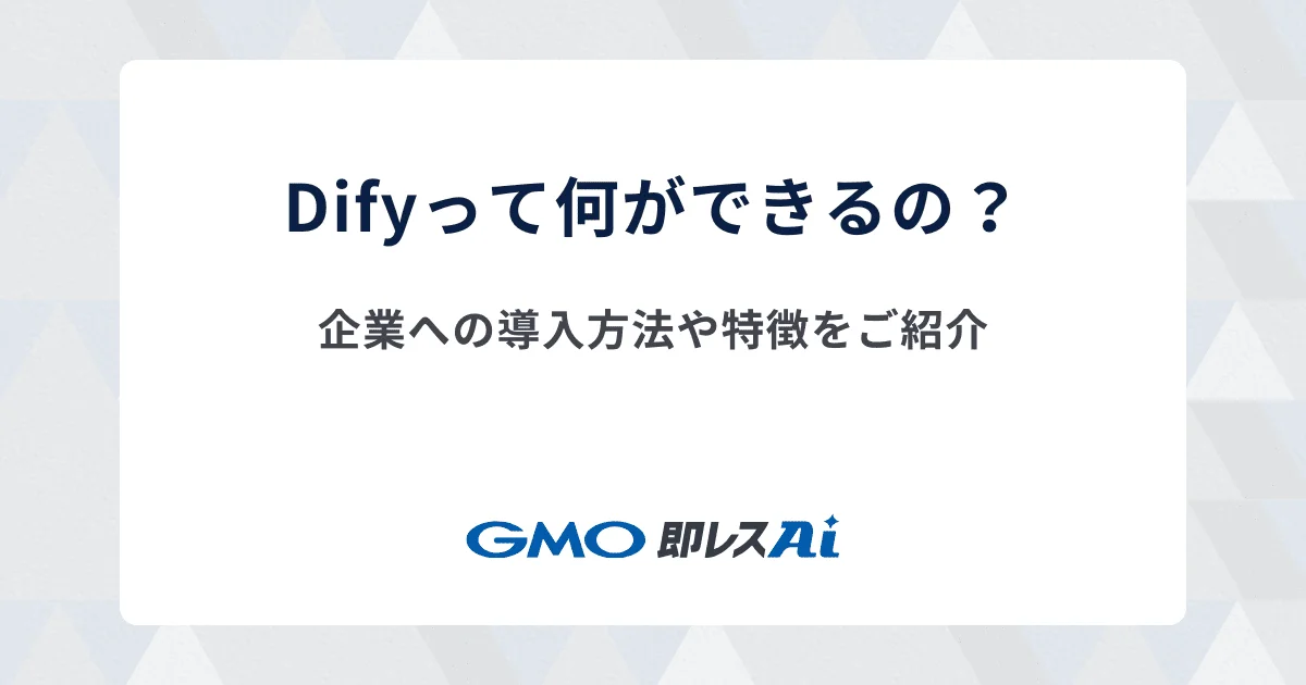 Difyとは?企業での活用例や社内への安全な導入方法についても解説!
