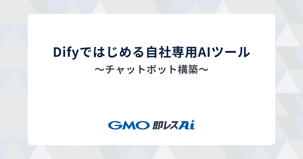 Difyではじめる自社専用AIツール〜チャットボット構築〜