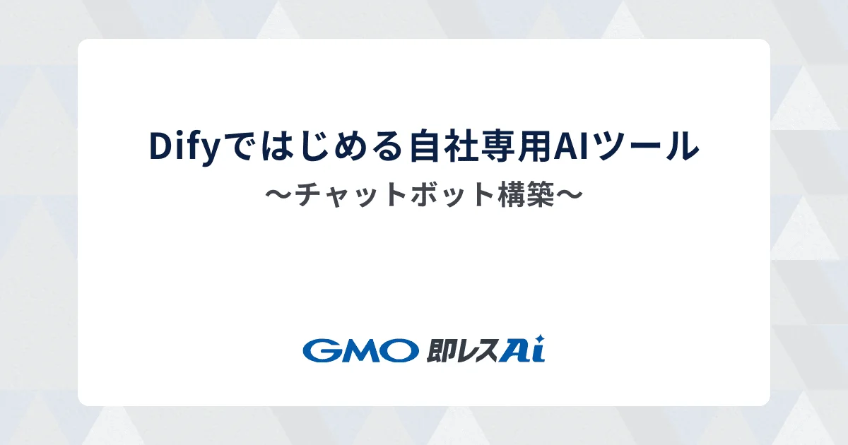 Difyではじめる自社専用AIツール〜チャットボット構築〜