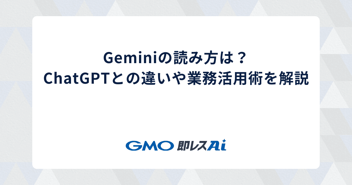 Geminiの読み方は?ChatGPTとの違いや業務活用術を解説