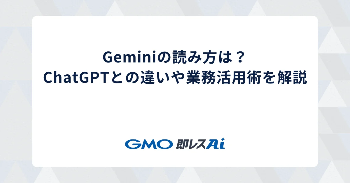 Geminiの読み方は?ChatGPTとの違いや業務活用術を解説