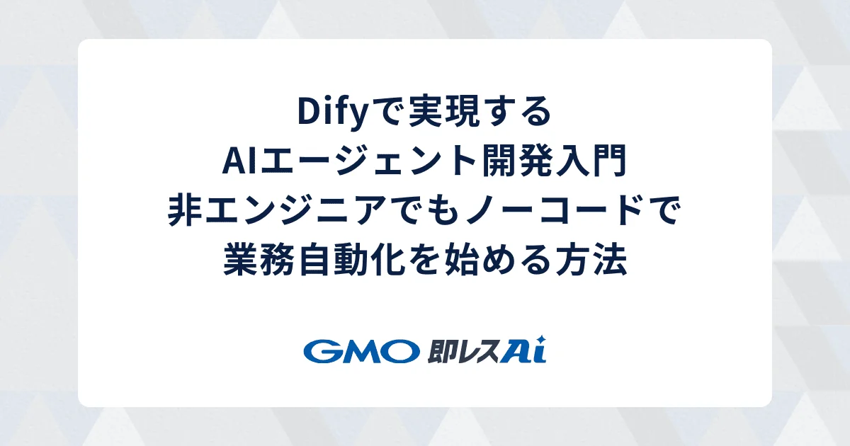 Difyで実現するAIエージェント開発入門:非エンジニアでもノーコードで業務自動化を始める方法