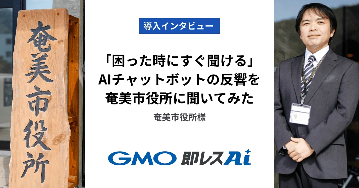 市民からの「こんなことで質問していいのかな」を減らす。新しい市民ファーストのお問い合わせ対応を目指して｜奄美市役所