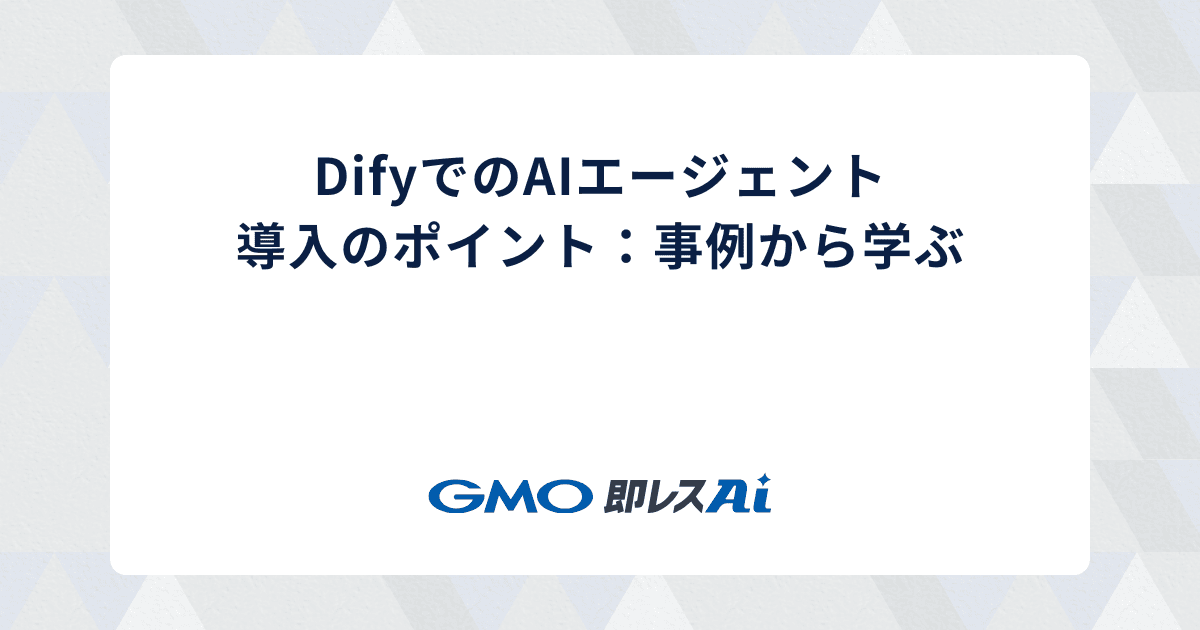 DifyでのAIエージェント導入のポイント:事例から学ぶ
