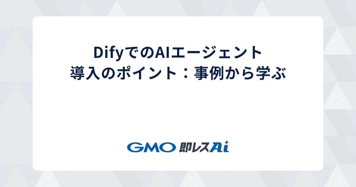 DifyでのAIエージェント導入のポイント:事例から学ぶ