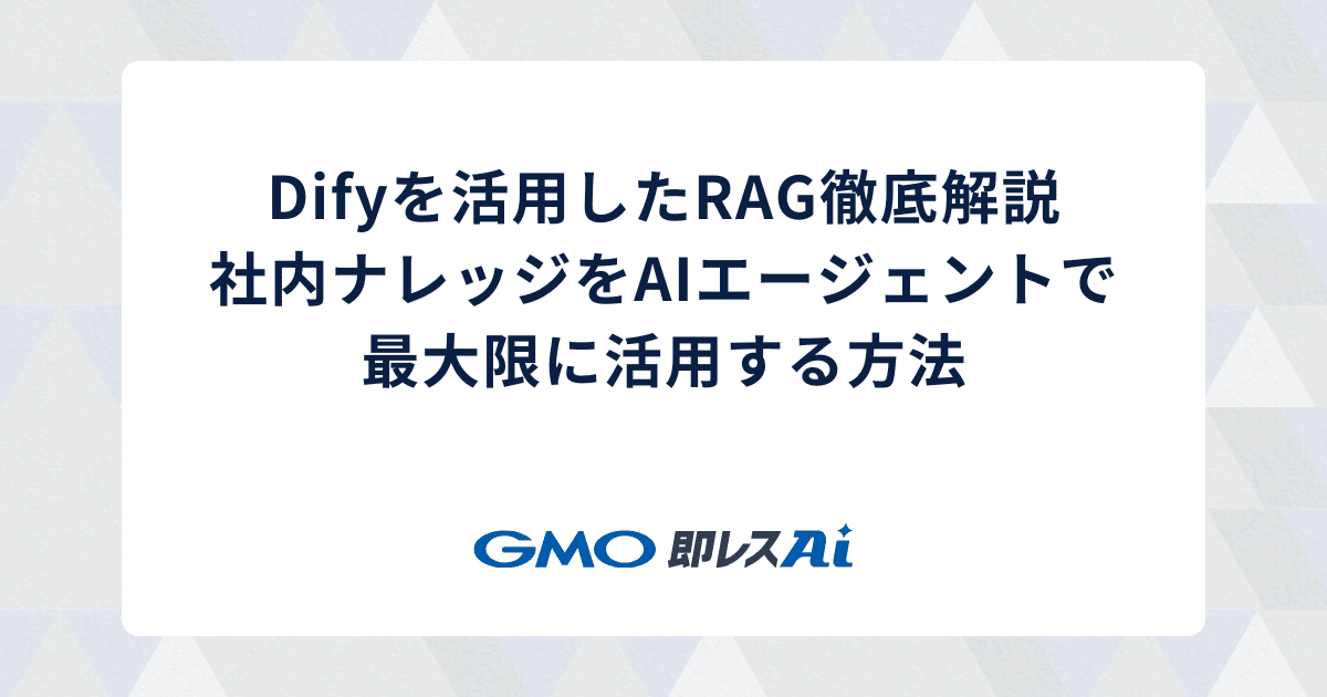 Difyを活用したRAG(検索拡張生成)徹底解説:社内ナレッジをAIエージェントで最大限に活用する方法