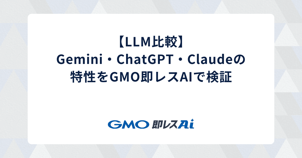 【LLM比較】Gemini・ChatGPT・Claudeの特性をGMO即レスAIで検証