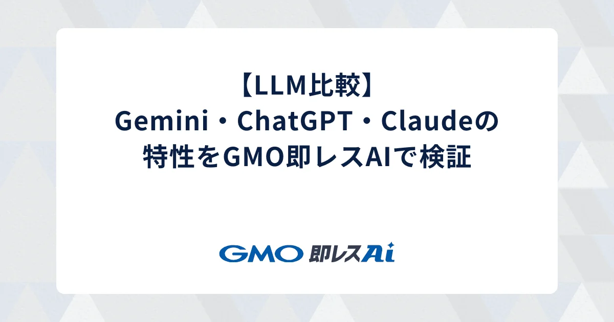 【LLM比較】Gemini・ChatGPT・Claudeの特性をGMO即レスAIで検証