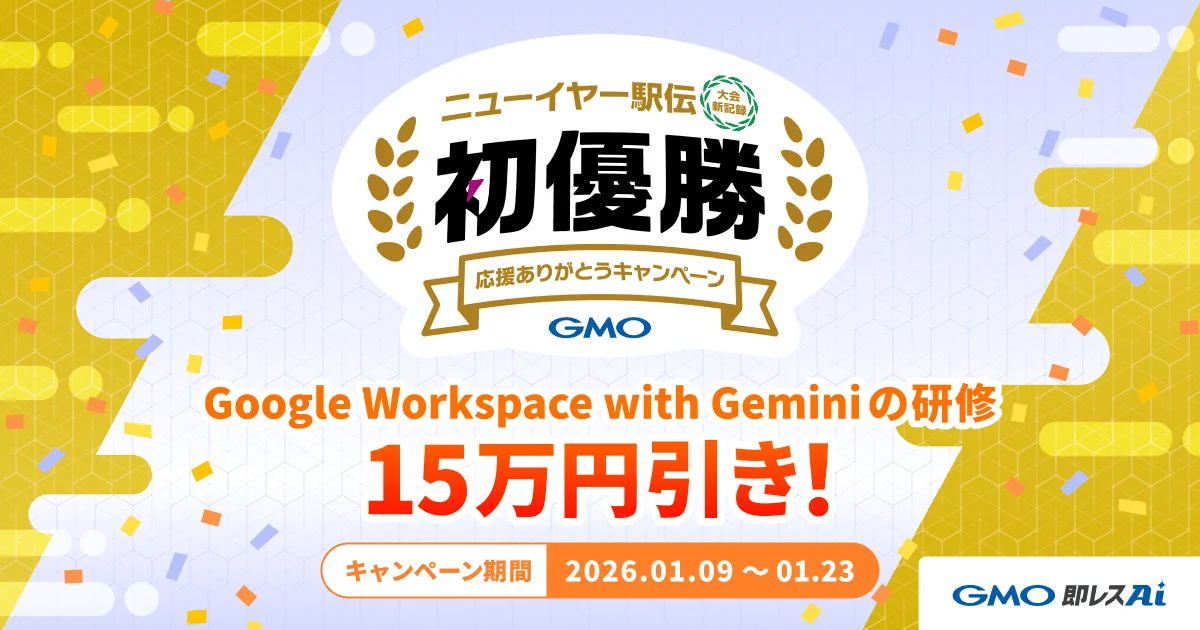 【終了】ニューイヤー駅伝 初優勝「応援ありがとうキャンペーン」実施のお知らせ