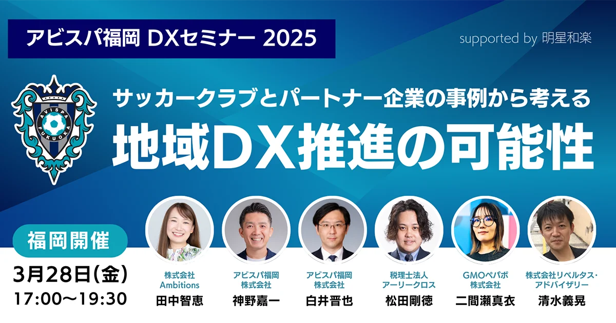 アビスパ福岡DXセミナー2025 地域DX推進の可能性 〜サッカークラブとパートナー企業の事例から考える〜