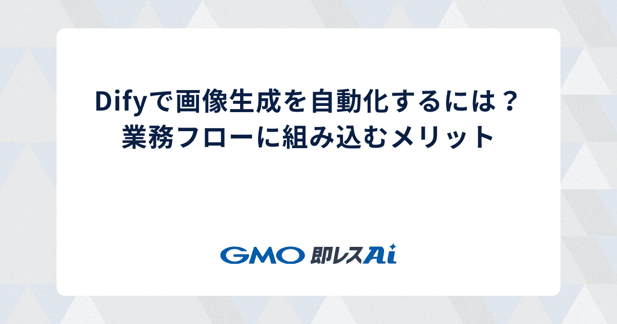 Difyで画像生成を自動化するには?業務フローに組み込むメリット