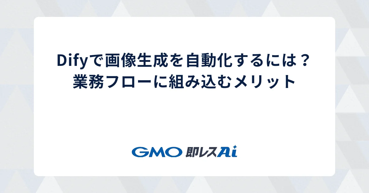 Difyで画像生成を自動化するには?業務フローに組み込むメリット