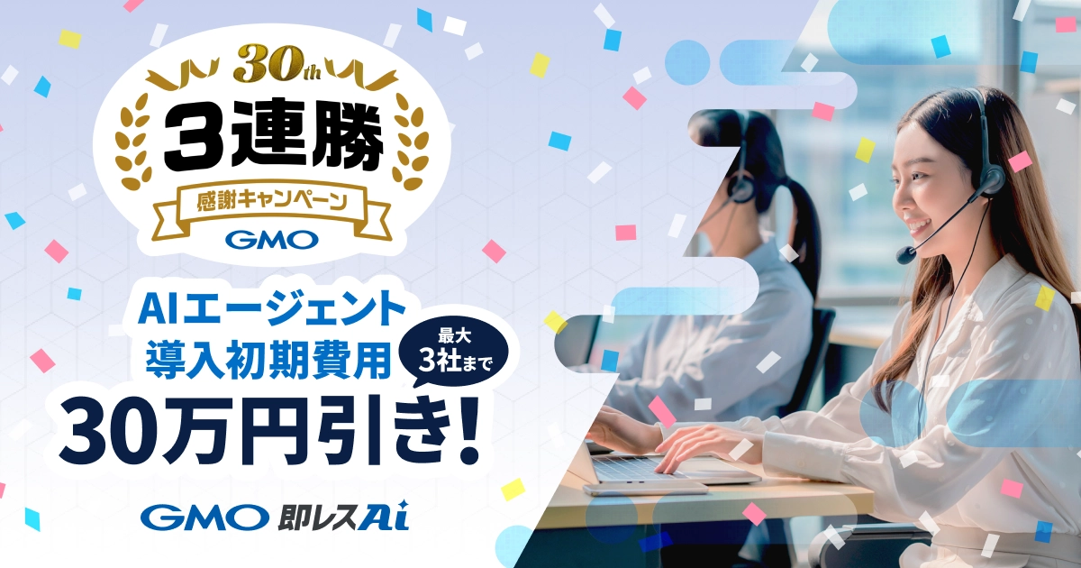 30周年3連勝・感謝!初期費用最大30万円引きキャンペーン実施のお知らせ
