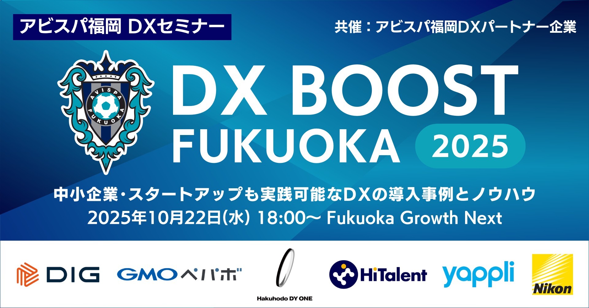 アビスパ福岡DXセミナー DX BOOST FUKUOKA 2025