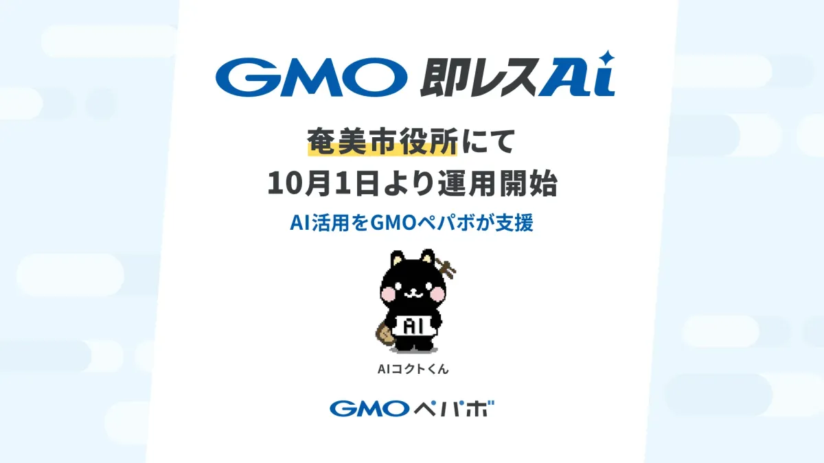 お問い合わせ対応AI導入支援サービス「GMO即レスAI」、奄美市役所にて10月1日より運用開始 ～市民サービスの向上と業務効率化を目指したAI活用をGMOペパボが支援～