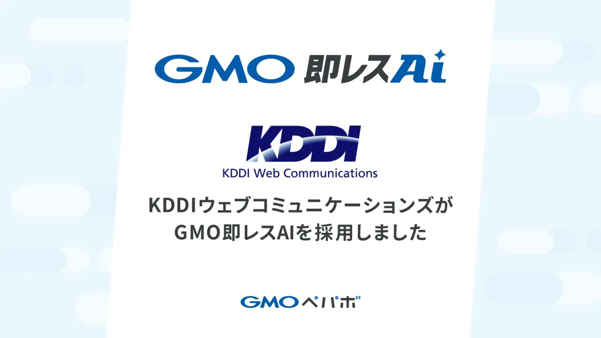 お問い合わせ対応AI導入支援サービス「GMO即レスAI」、KDDIウェブコミュニケーションズにて採用 〜ユーザーからのお問い合わせ対応を自動化〜