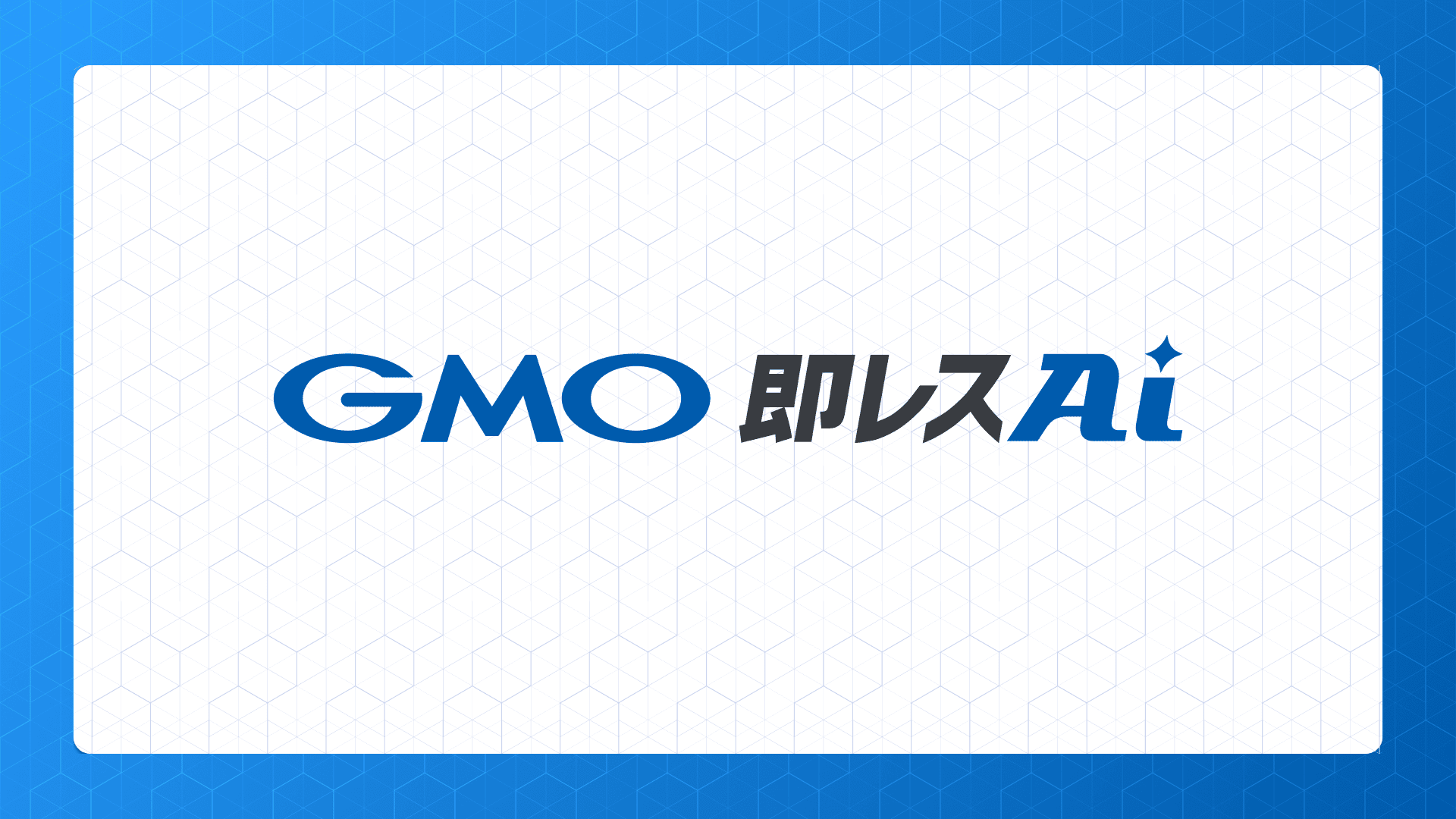 『ITmedia ビジネスオンライン』に、「GMO即レスAI」の取材記事が掲載されました