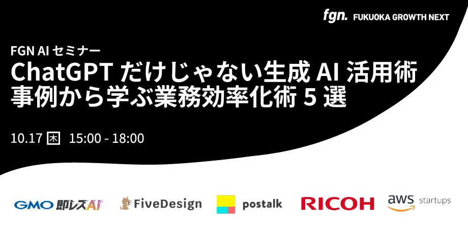 FGN AI セミナー：ChatGPTだけじゃない生成AI活用術、事例から学ぶ業務効率化術5選