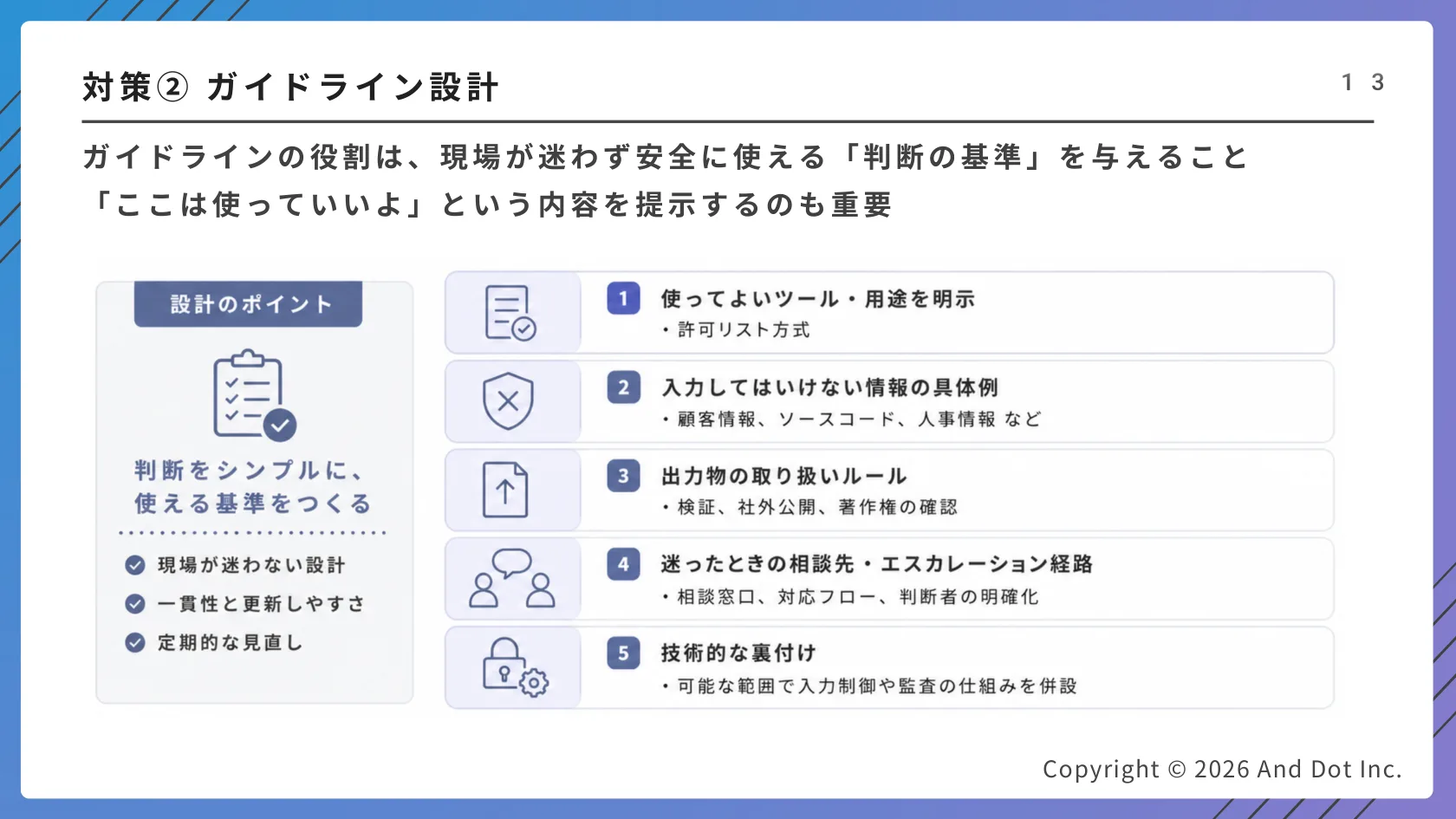 対策②ガイドライン設計:現場に「判断の基準」を与える