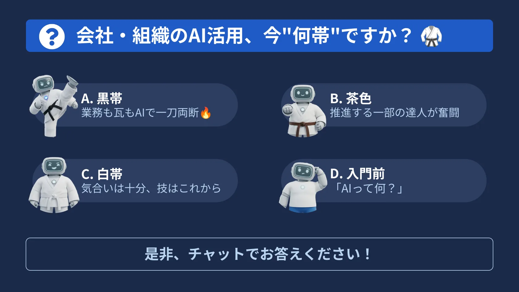 「会社・組織のAI活用、今"何帯"ですか?」参加者への問いかけ