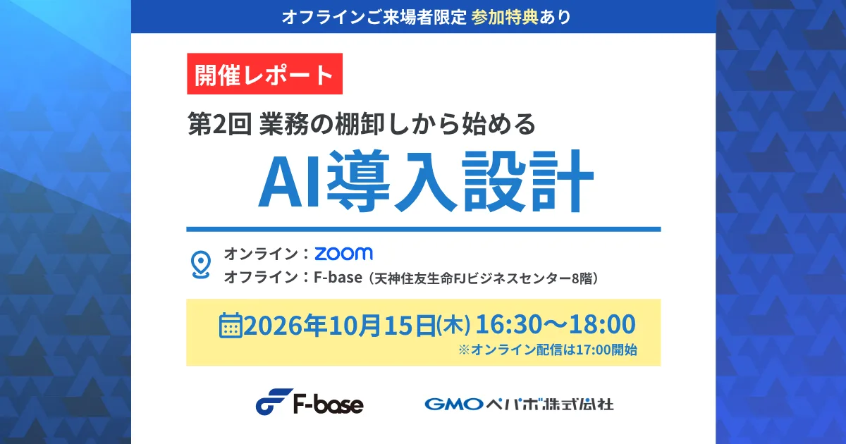 【開催レポート】F-base、GMO即レスAI共催セミナー第2回:業務の棚卸しから始めるAI導入設計