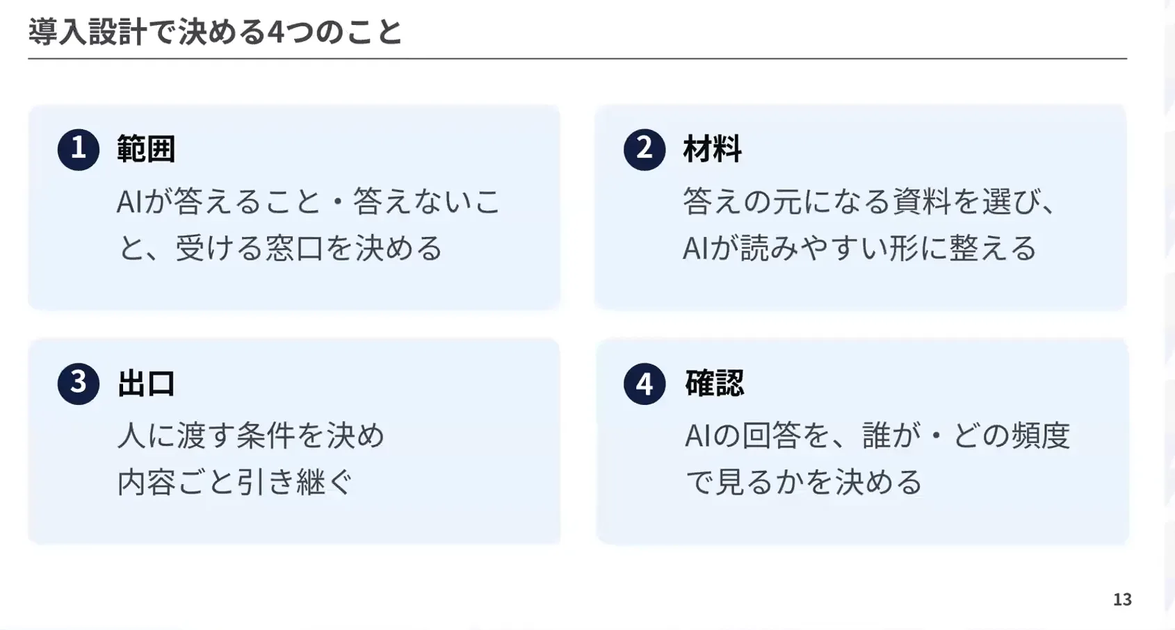 導入設計で決める4つのこと(登壇資料より)