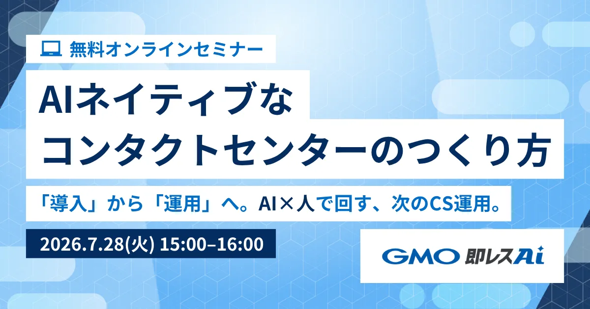 AIネイティブなコンタクトセンターのつくり方 ― GMO即レスAI for CS ではじめる、次のCS運用