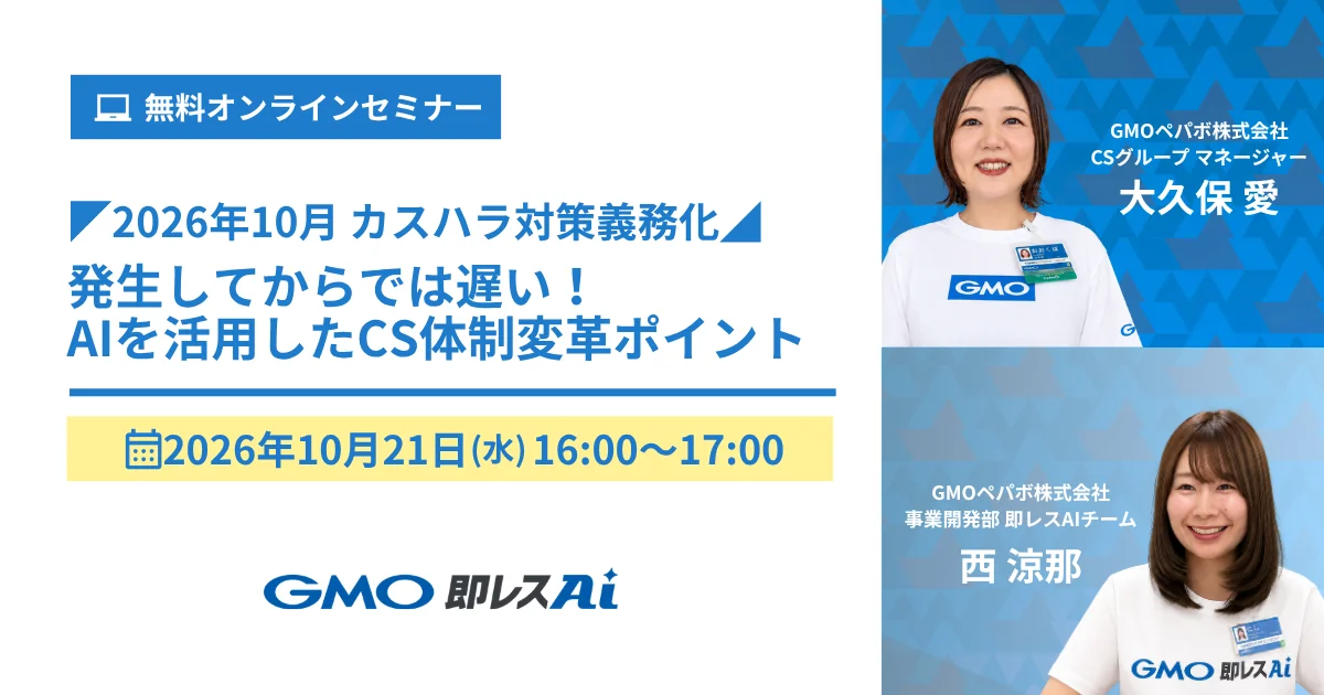 ◤2026年10月カスハラ対策義務化◢ 発生してからでは遅い!AIを活用したCS体制変革ポイント