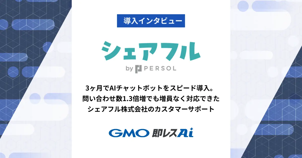 3ヶ月でAIチャットボットをスピード導入。問い合わせ数1.3倍に増加しても増員なく対応できたカスタマーサポート|シェアフル株式会社