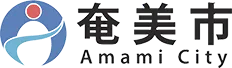 奄美市役所 導入企業ロゴ