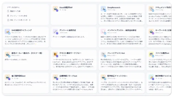 ノーコードで生成AIアプリを作成できる
