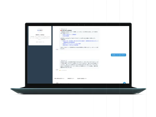 AIチャットボットのチャット画面